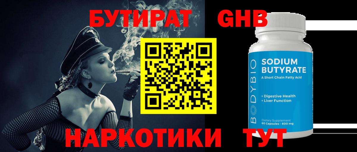 БУТИРАТ оксибутират Усть-Джегута