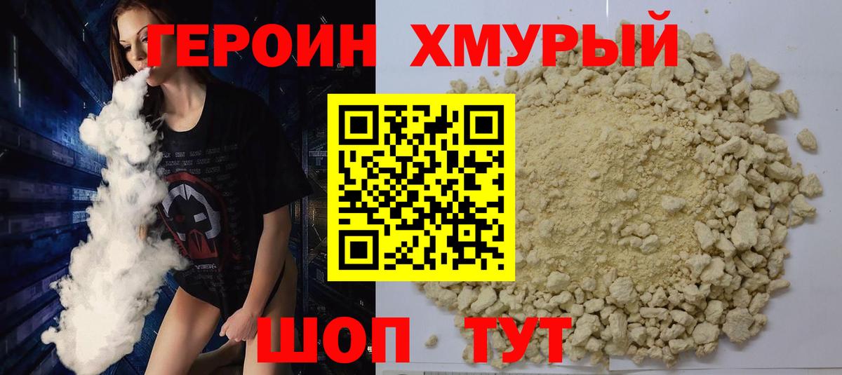 Героин хмурый Усть-Джегута